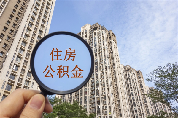 丹东离职取出公积（离职取出公积金要什么手续）