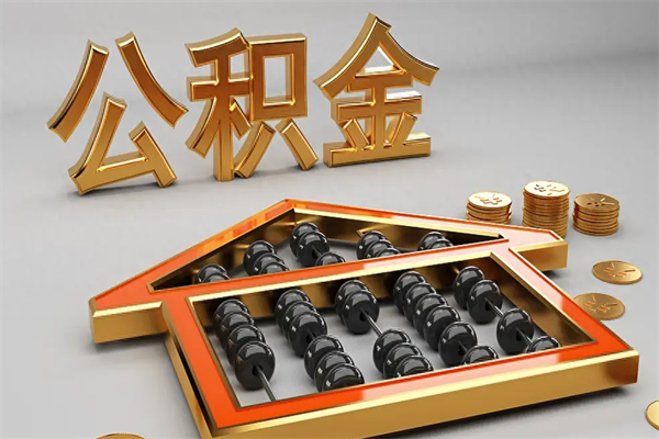 丹东公积金取流程（公积金提取办事指南）