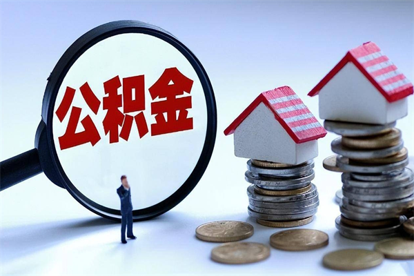丹东代取公积金（代取公积金怎么操作）