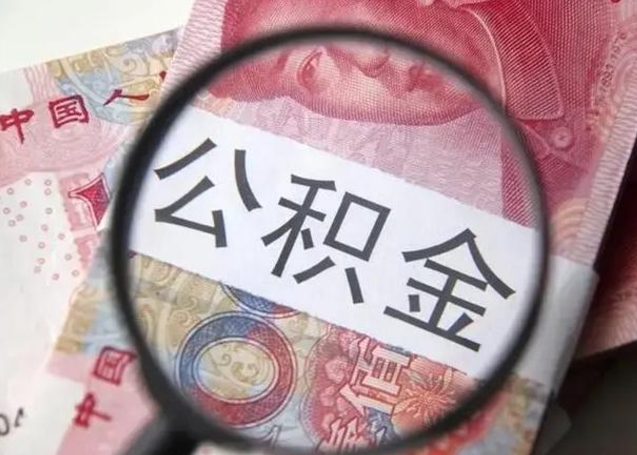 丹东怎么领取个人公积金（怎么领公积金?）