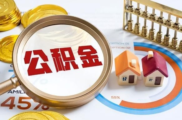 丹东离开公积金如何取出来（离开单位住房公积金可以取出来吗）